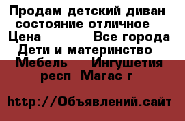 Продам детский диван, состояние отличное. › Цена ­ 4 500 - Все города Дети и материнство » Мебель   . Ингушетия респ.,Магас г.